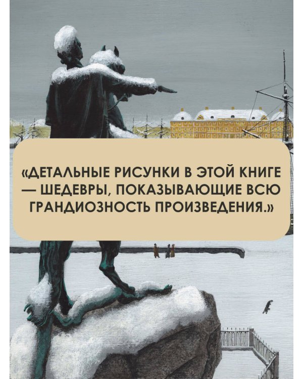 Медный всадник. Рис. М. Бычкова