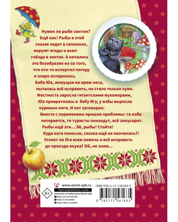 Сказка про Мухоморье