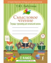 Смысловое чтение. 2 класс. Тетрадь-тренажер для начальной школы