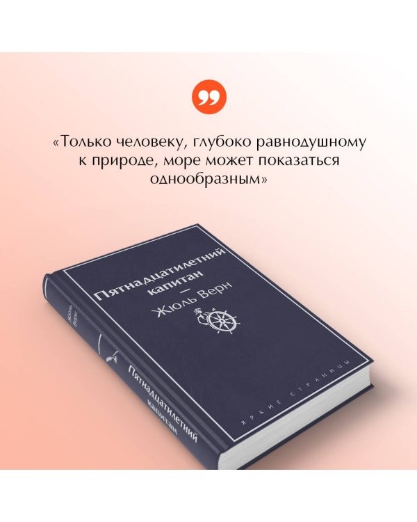 Пятнадцатилетний капитан