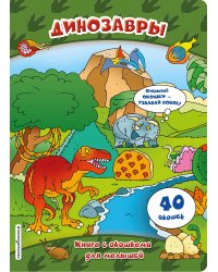 Динозавры (книги с окошками)