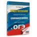 ОГЭ. Обществознание. Новый полный справочник для подготовки к ОГЭ