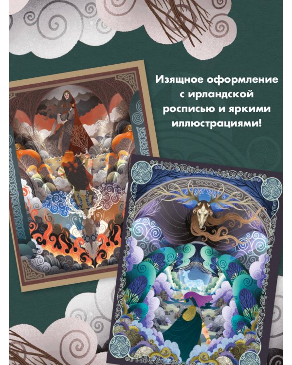Мифы и легенды кельтов