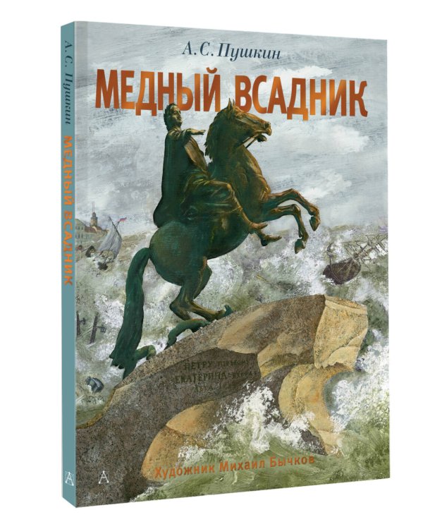 Медный всадник. Рис. М. Бычкова