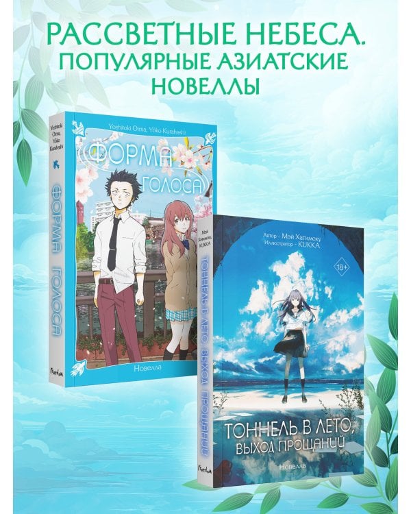 Тоннель в лето, выход прощаний. Новелла