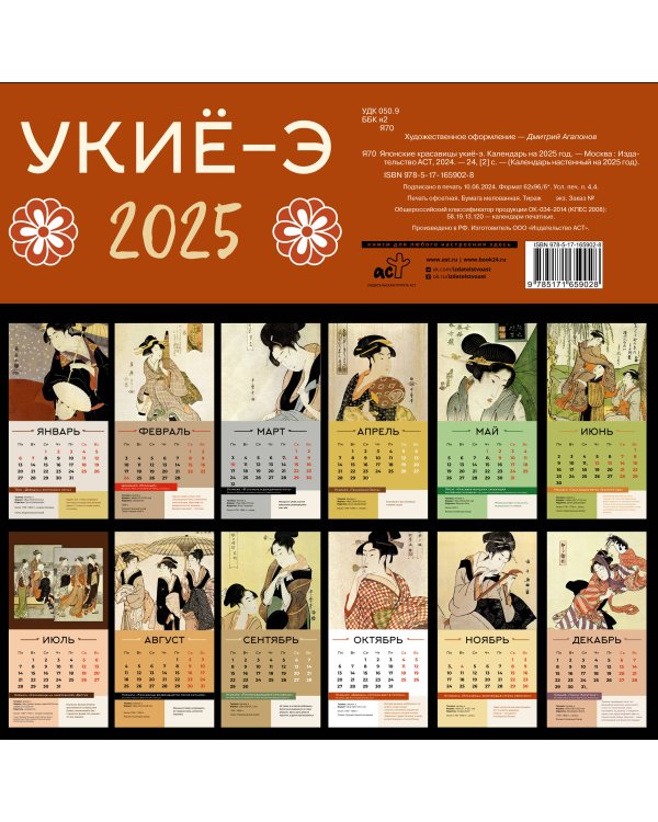 Японские красавицы укиё-э. Календарь на 2025 год
