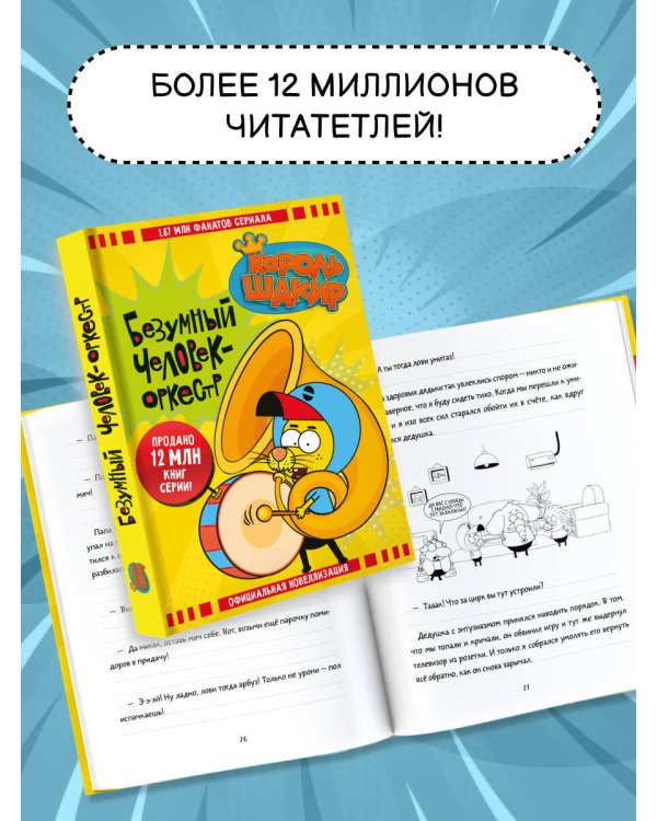 Король Шакир. Безумный человек-оркестр