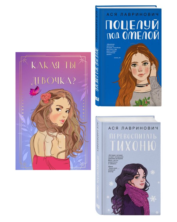 Дополнительное изображение книги «Комплект: Какая ты девочка? Метафорические карты с героинями Аси Лавринович + Поцелуй под омелой + Перевоспитать Тихоню»