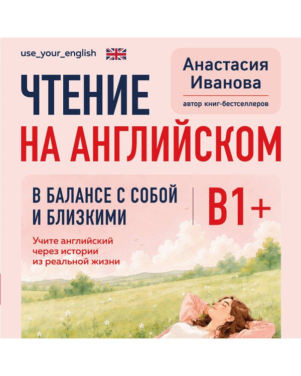 Дополнительное изображение книги «Чтение на английском. В балансе с собой и близкими. B1+. Учите английский через истории из реальной жизни»