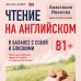 Дополнительное изображение книги «Чтение на английском. В балансе с собой и близкими. B1+. Учите английский через истории из реальной жизни»