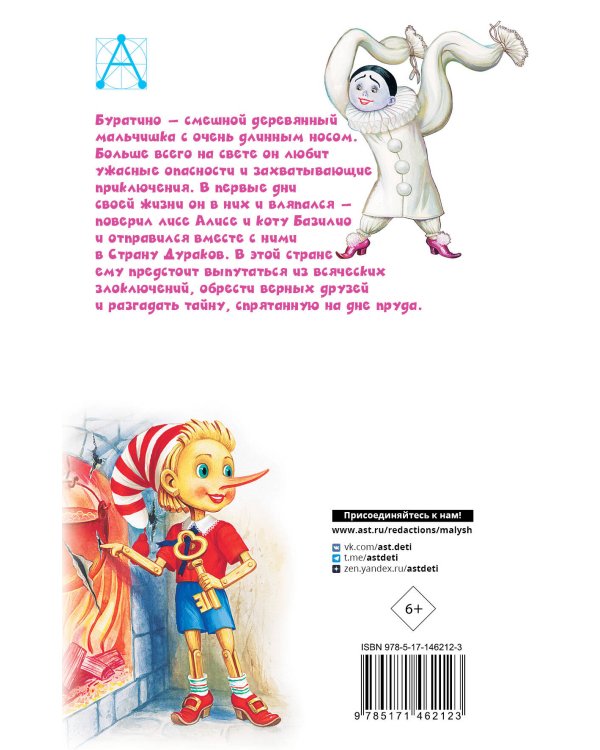 Золотой ключик, или Приключения Буратино