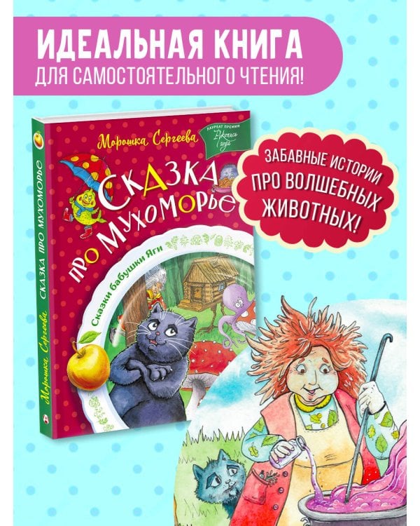 Сказка про Мухоморье