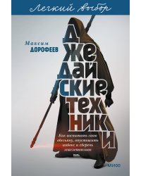 Джедайские техники. Как воспитать свою обезьяну, опустошить инбокс и сберечь мыслетопливо. Легкий выбор