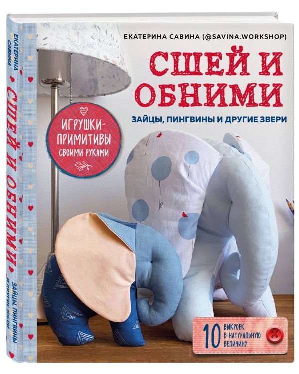Сшей и обними. Зайчики, пингвины и другие звери. Игрушки-примитивы своими руками