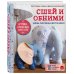 Сшей и обними. Зайчики, пингвины и другие звери. Игрушки-примитивы своими руками