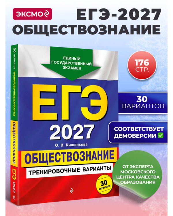 ЕГЭ-2027. Обществознание. Тренировочные варианты. 30 вариантов
