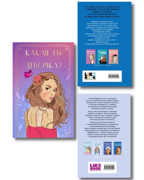 Дополнительное изображение книги «Комплект: Какая ты девочка? Метафорические карты с героинями Аси Лавринович + Поцелуй под омелой + Перевоспитать Тихоню»