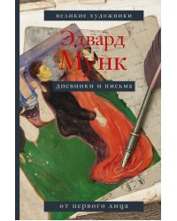 Э. Мунк. Дневники и письма