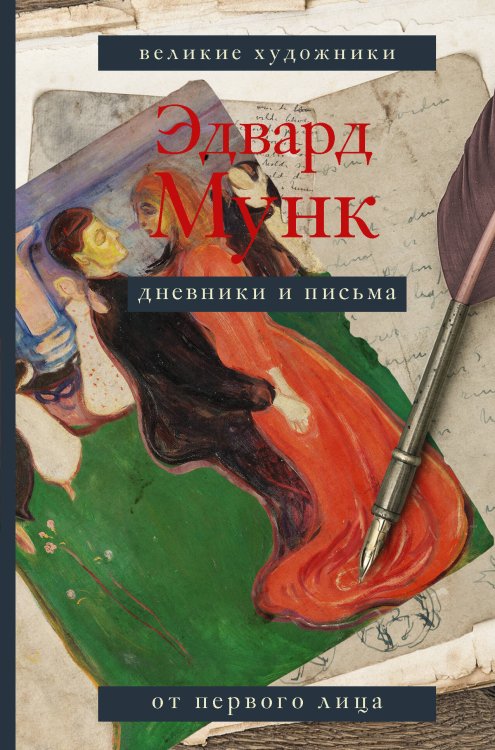 Великие художники. От первого лица Э. Мунк. Дневники и письма