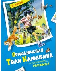 Приключения Толи Клюквина. Рассказы