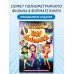 Сказочный патруль. Шоу продолжается. Официальная новеллизация
