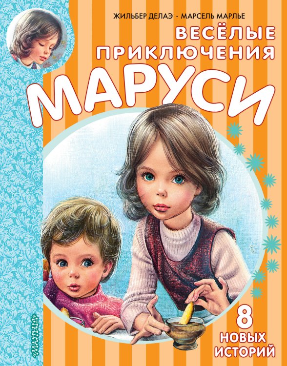Приключения Маруси Весёлые приключения Маруси