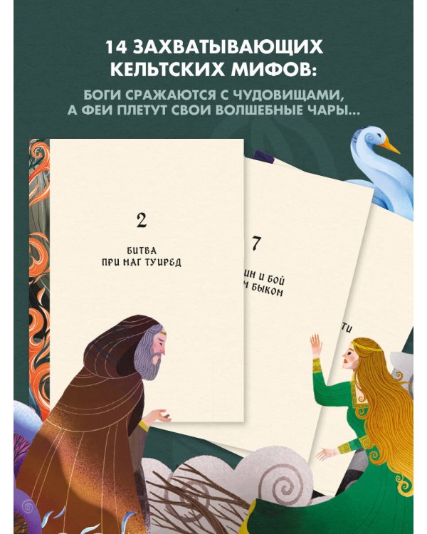 Мифы и легенды кельтов
