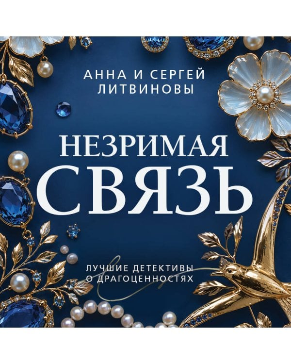 Незримая связь