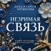 Незримая связь