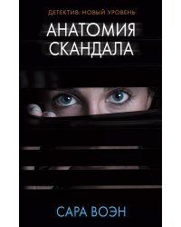 Анатомия скандала