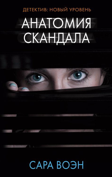 Психологический триллер Анатомия скандала