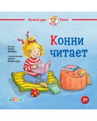 Конни читает