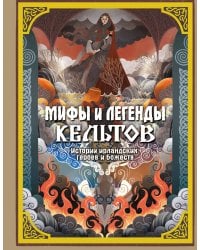Мифы и легенды кельтов