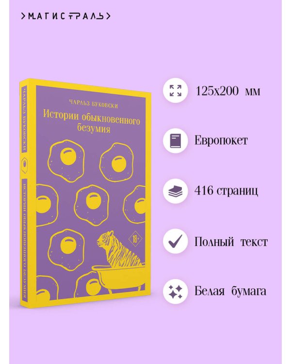 Истории обыкновенного безумия