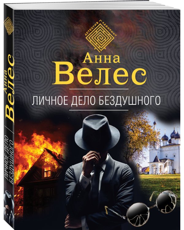 Личное дело Бездушного