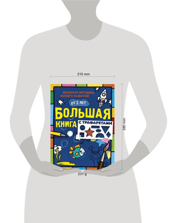 Большая книга с трафаретами