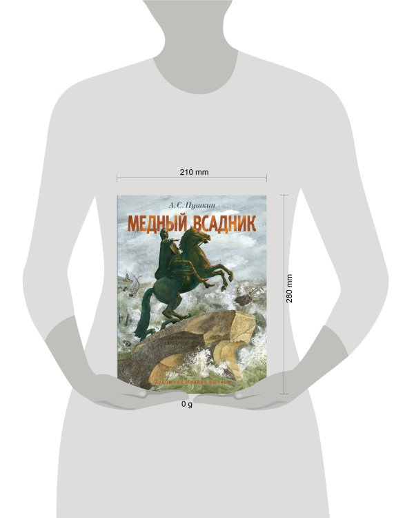 Медный всадник. Рис. М. Бычкова