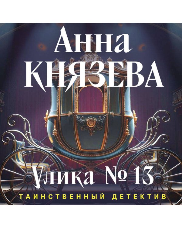 Улика № 13