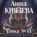 Улика № 13