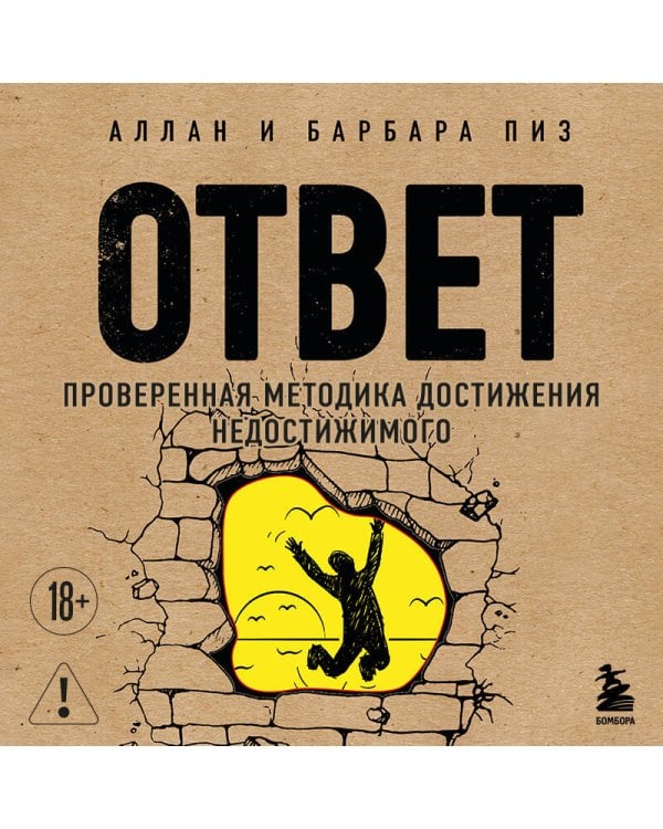 Ответ. Проверенная методика достижения недостижимого