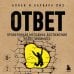 Ответ. Проверенная методика достижения недостижимого