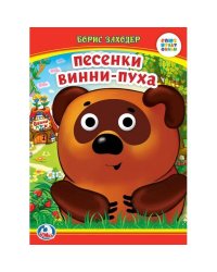 Песенки Винни-Пуха. Б. Заходер. Книжка с глазками. 160х220 мм. ЦК. 8 стр. Умка в кор.50шт