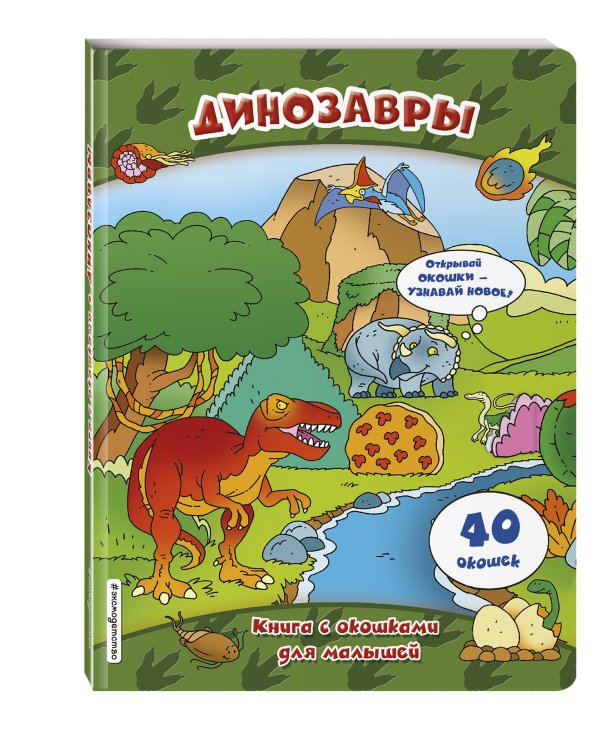 Динозавры (книги с окошками)