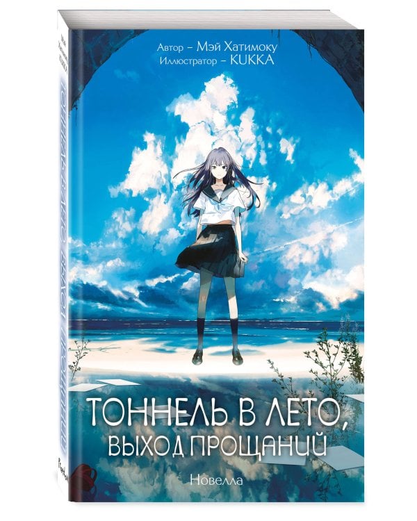 Тоннель в лето, выход прощаний. Новелла