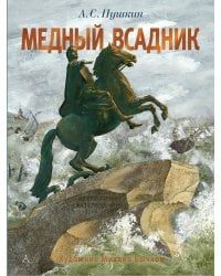 Медный всадник. Рис. М. Бычкова