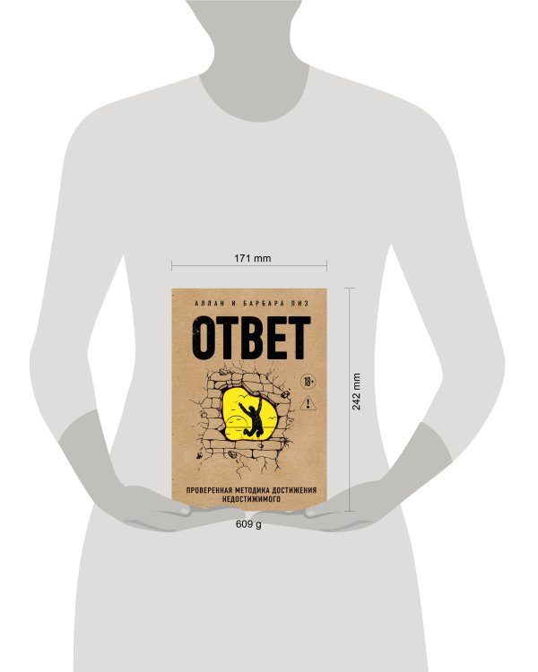 Ответ. Проверенная методика достижения недостижимого