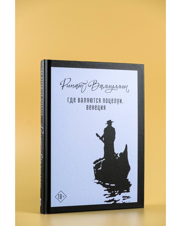 Где валяются поцелуи. Венеция