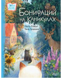 Бонифаций на каникулах