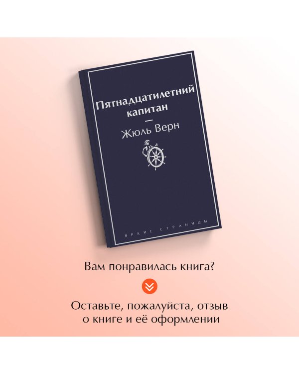Пятнадцатилетний капитан