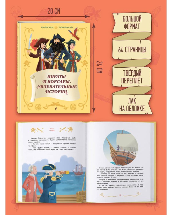 Дополнительное изображение книги «Пираты и корсары. Увлекательные истории»